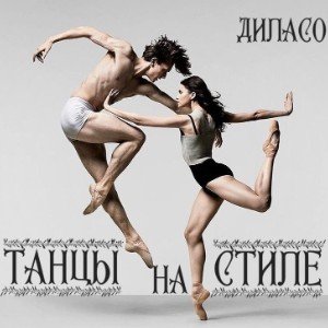ТАНЦЫ на СТИЛЕ