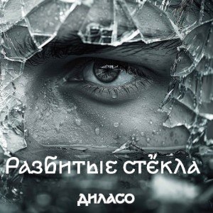 Разбитые стёкла