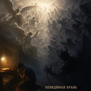 Невидимая брань
