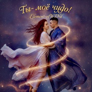 Ты- моё чудо!