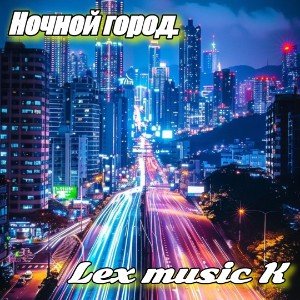 Ночной город