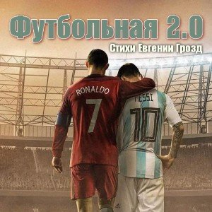 Футбольная 2.0