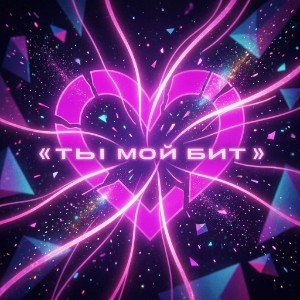 Ты мой бит
