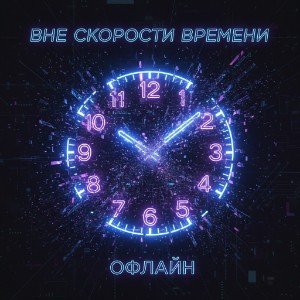 Вне скорости времени.