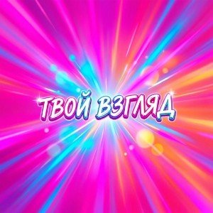 Твой взгляд. 1.0