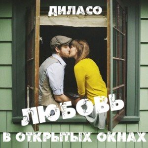 Любовь в открытых окнах