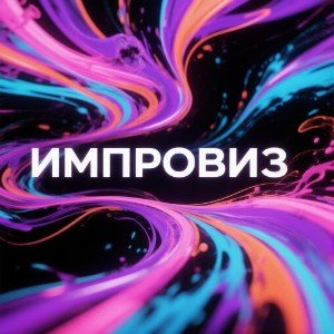 Импровиз v.1
