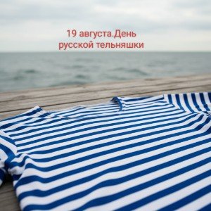 19 августа. День рождения Русской тельняшки 🇷🇺.