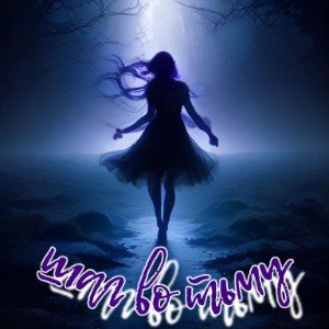 Шаг во тьму. 1.0