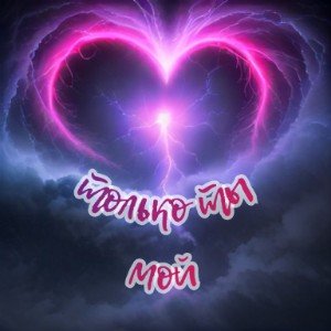 Только ты мой. 1.0