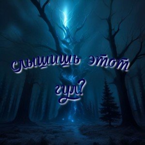 Слышишь этот гул