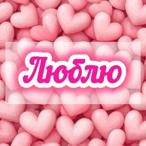 Люблю