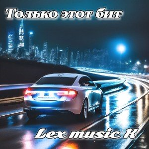 Только этот бит