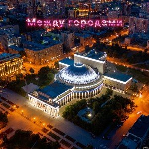 Между городами