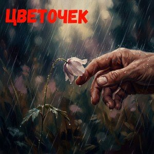 Цветочек (И. Черемушкина)