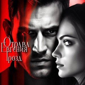 Отрава