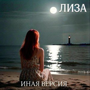 Лиза(иная версия)