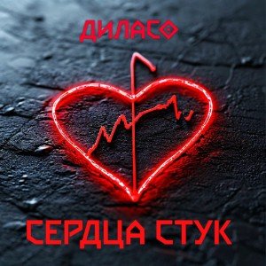 Сердца стук