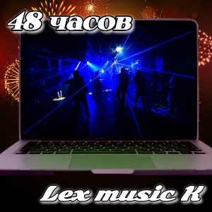 48 часов