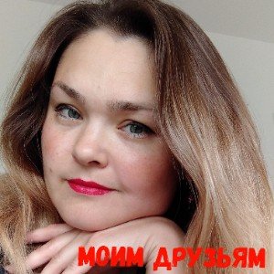 Моим друзьям (И. Черемушкина)