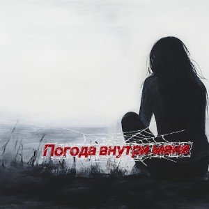 Погода внутри меня