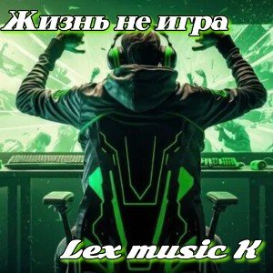 Жизнь не игра.