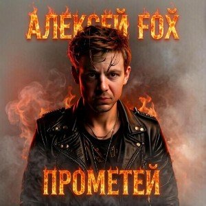 Прометей