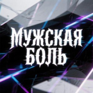 Мужская боль v.1