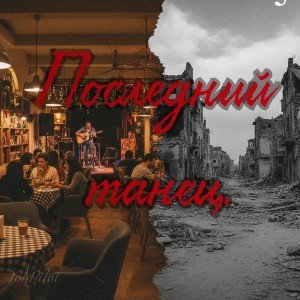Последний танец.