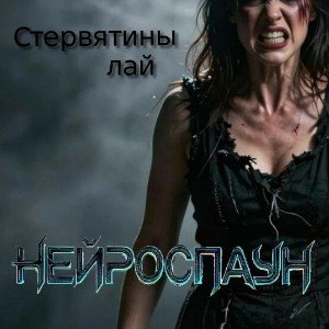 Стервятины лай