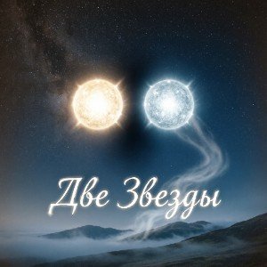 Две Звезды