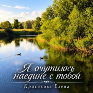 Я очутилась на едине с тобой (ст.Красиковой Елены)
