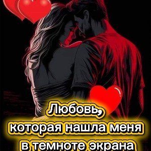 Любовь, которая нашла меня в темноте экрана