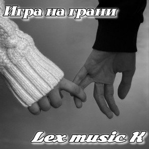 Игра на грани