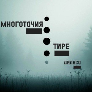 Многоточия тире