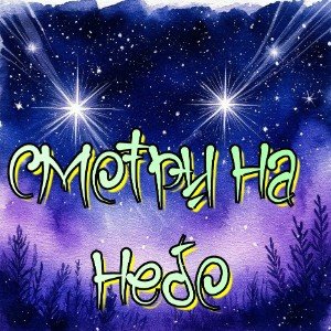 Смотри на небо 1.0