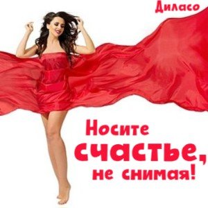 Носите счастье, не снимая!