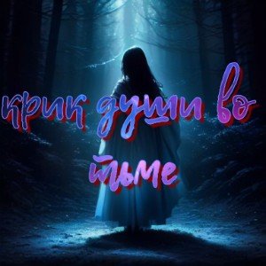 Крик души во тьме. 1.0