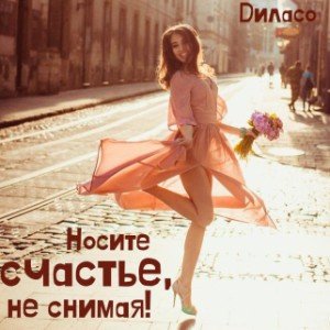 Носите счастье, не снимая!