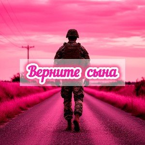 Верните сына