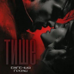Тише
