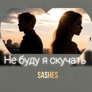 Не буду я скучать