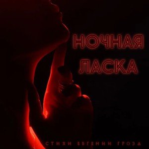 Ночная ласка🌌