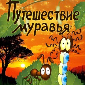 Путешествие муравья