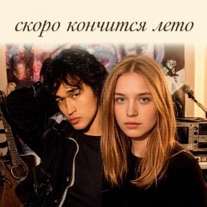 Дикие Коты -скоро кончится лето