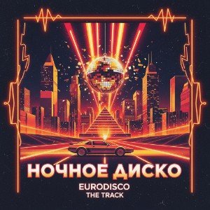 Ночное Диско (Yolly AI cover)