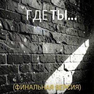 Где ты...(финальная версия)