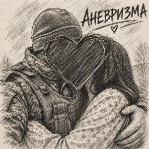 🎭АНЕВРИЗМА