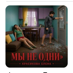 Мы не одни.