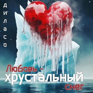 Любовь - хрустальный снег